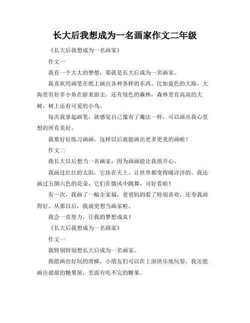长大后我想成为一名画家作文二年级