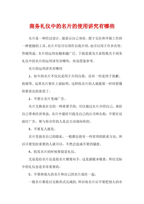 商务礼仪中的名片的使用讲究有哪些
