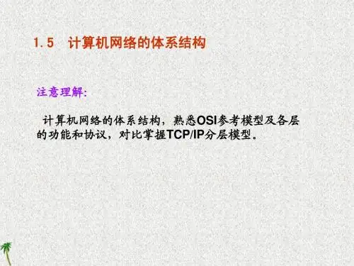 2计算机网络的体系结构
