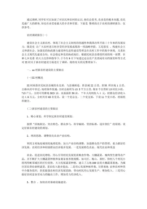 关于农村的调研报告范文精选5篇