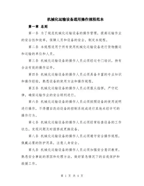 机械化运输设备通用操作规程范本