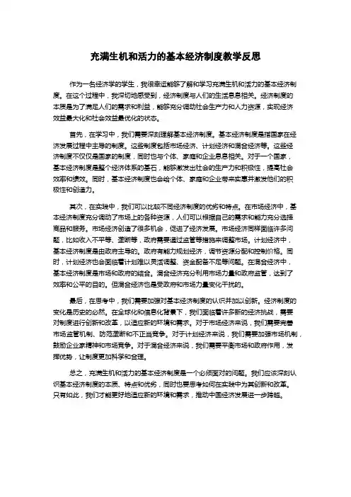 充满生机和活力的基本经济制度教学反思