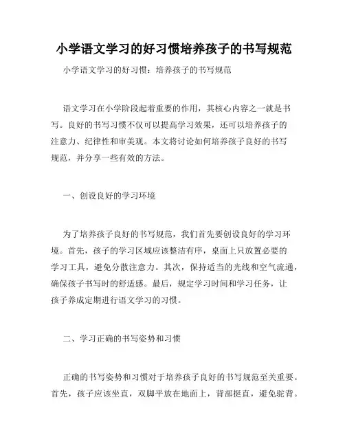  小学语文学习的好习惯培养孩子的书写规范