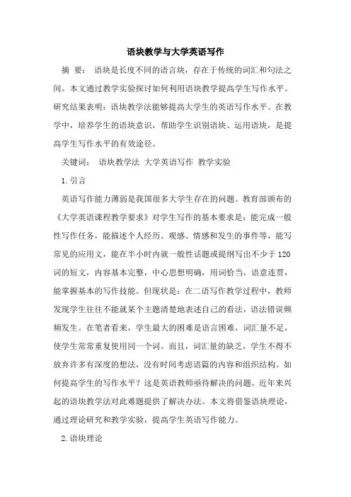 语块教学与大学英语写作