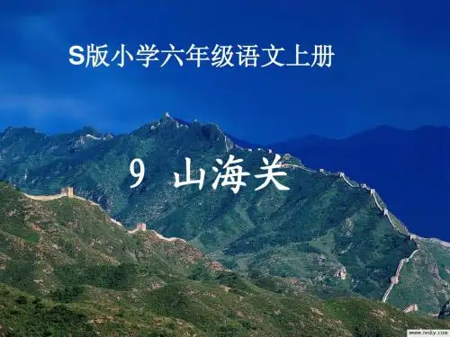 9《山海关》