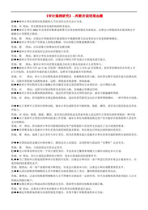 电大《审计案例研究》---对错