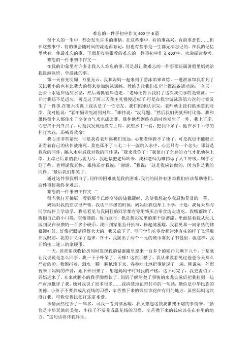 难忘的一件事初中作文600字6篇