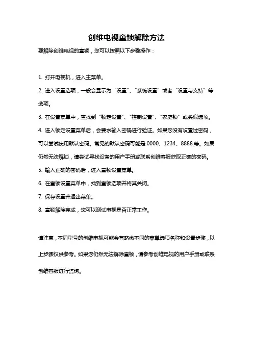 创维电视童锁解除方法