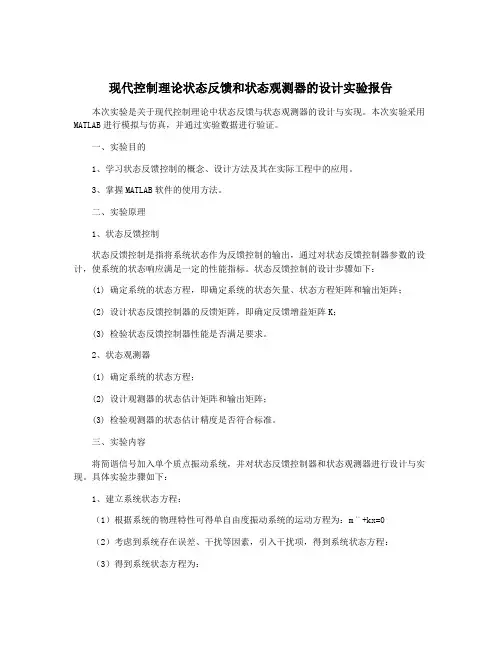 现代控制理论状态反馈和状态观测器的设计实验报告