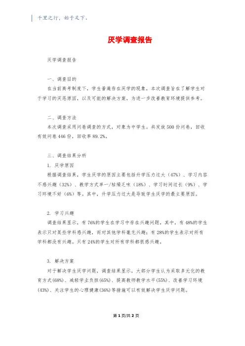 厌学调查报告