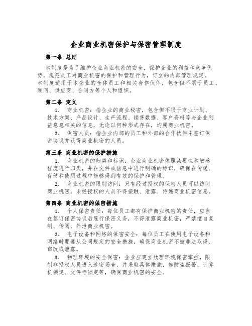企业商业机密保护与保密管理制度