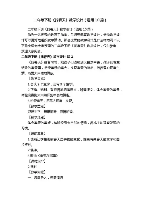 二年级下册《找春天》教学设计（通用10篇）