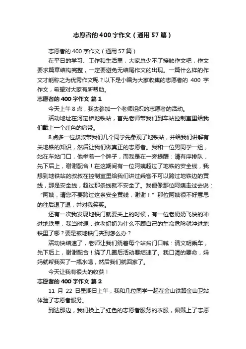 志愿者的400字作文（通用57篇）