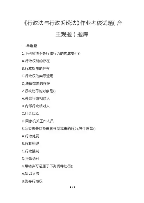 《行政法与行政诉讼法》作业考核试题(含主观题)题库