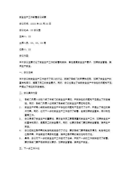安全生产工作部署会议纪要