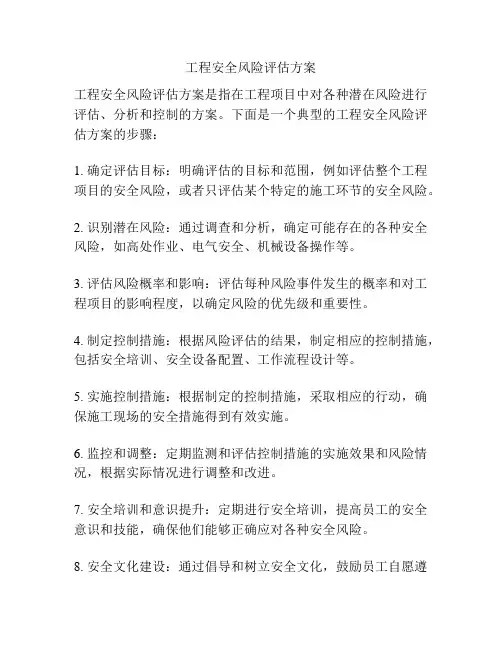 工程安全风险评估方案