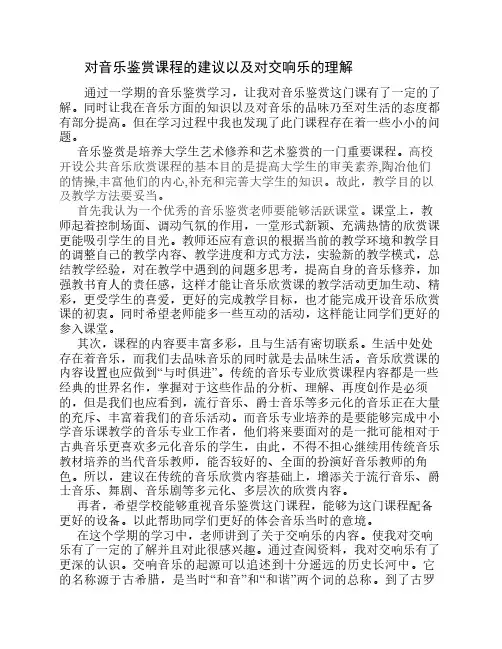 对音乐鉴赏课程的建议以及    对交响乐的理解