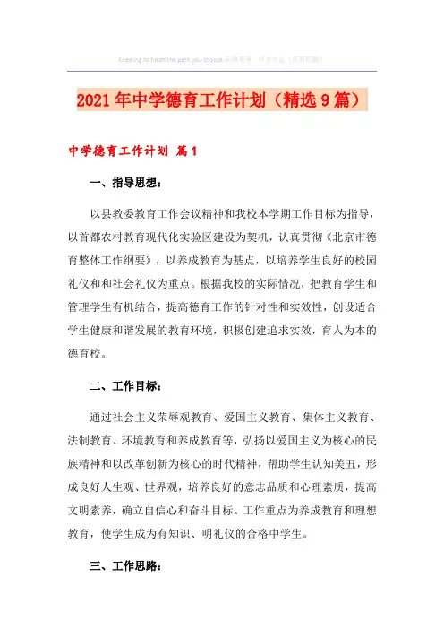 2021年中学德育工作计划(精选9篇)