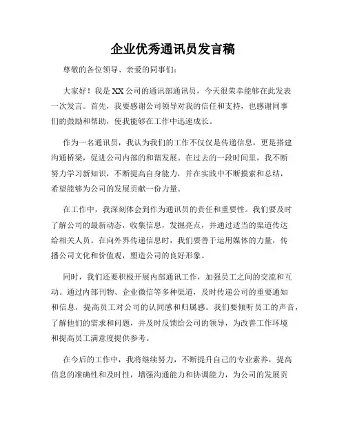 企业优秀通讯员发言稿