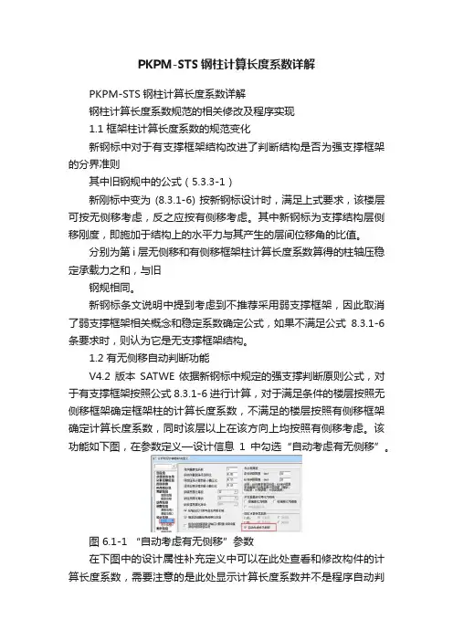 PKPM-STS钢柱计算长度系数详解