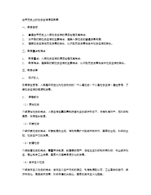 世界历史上的社会生活演变教案