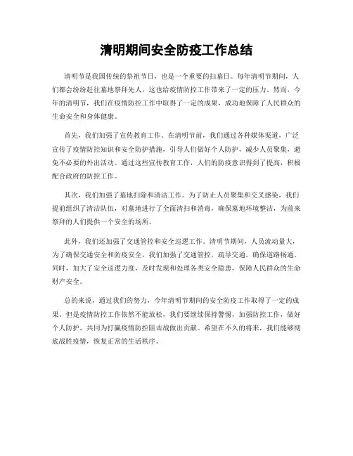 清明期间安全防疫工作总结