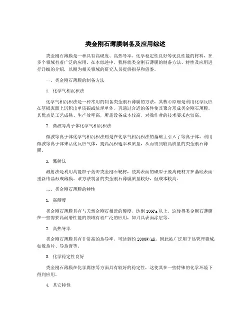 类金刚石薄膜制备及应用综述