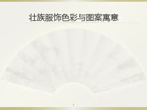壮族服饰色彩与图案寓意ppt课件