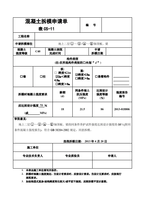 混凝土拆模申请单(房建类)