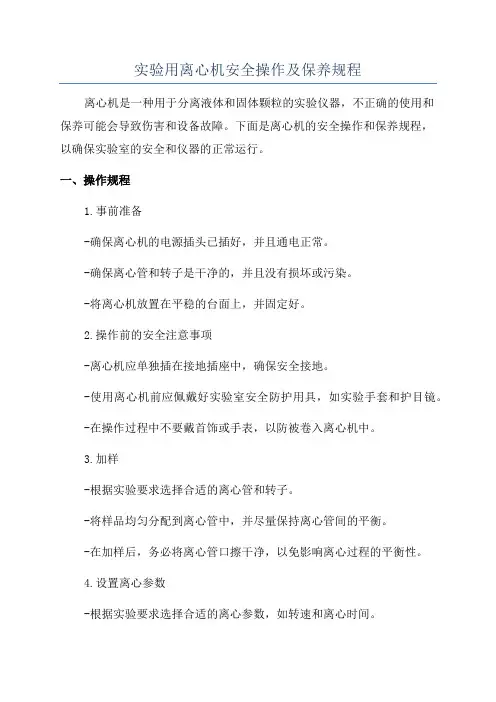 实验用离心机安全操作及保养规程