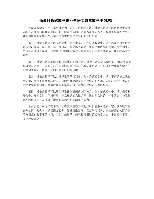 浅谈讨论式教学在小学语文课堂教学中的应用