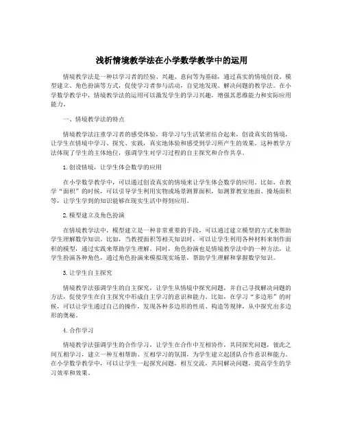 浅析情境教学法在小学数学教学中的运用