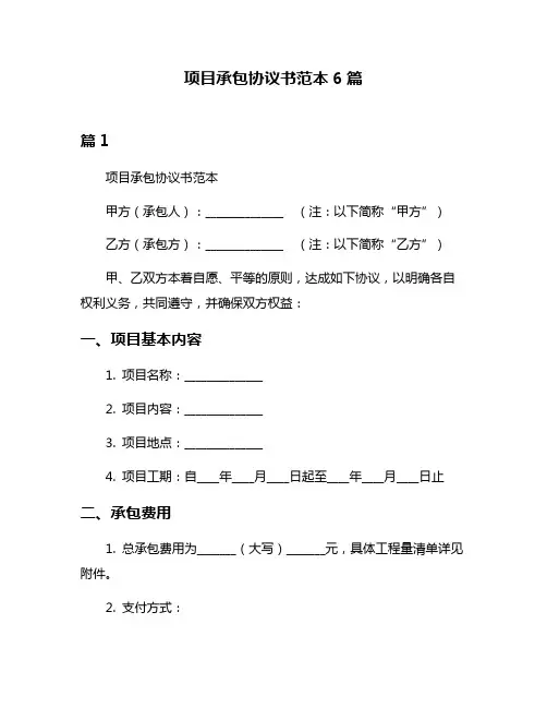 项目承包协议书范本6篇