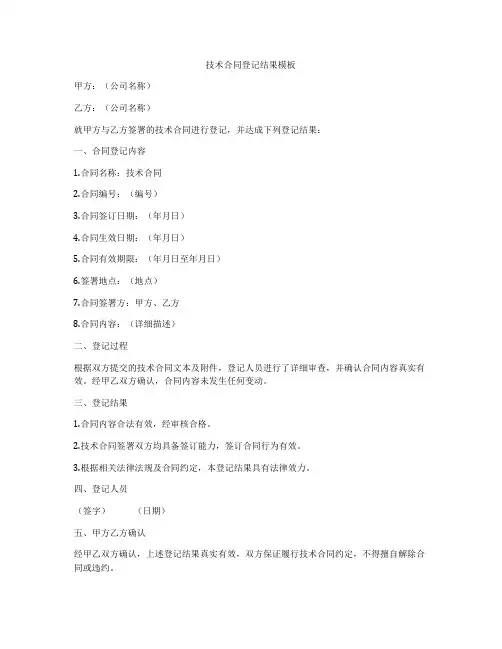技术合同登记结果模板