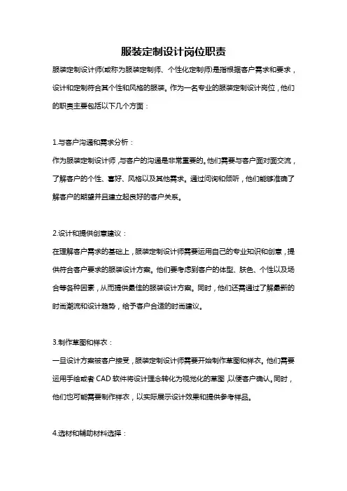 服装定制设计岗位职责