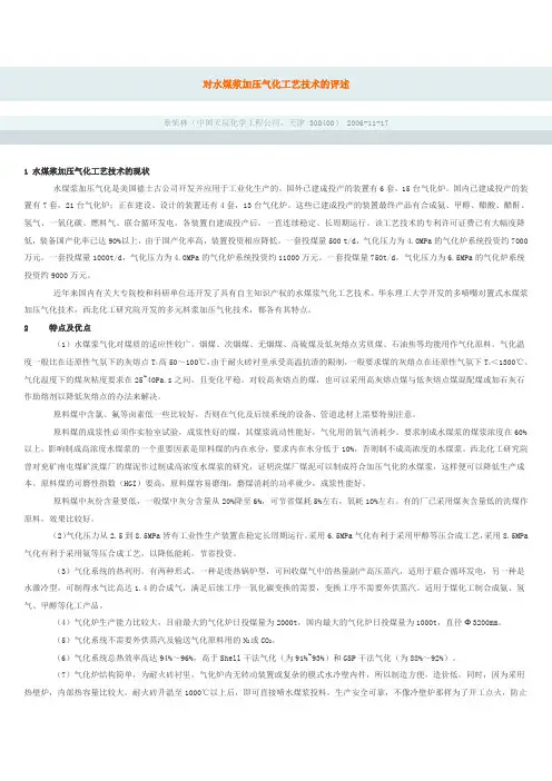 对水煤浆加压气化工艺技术的评述