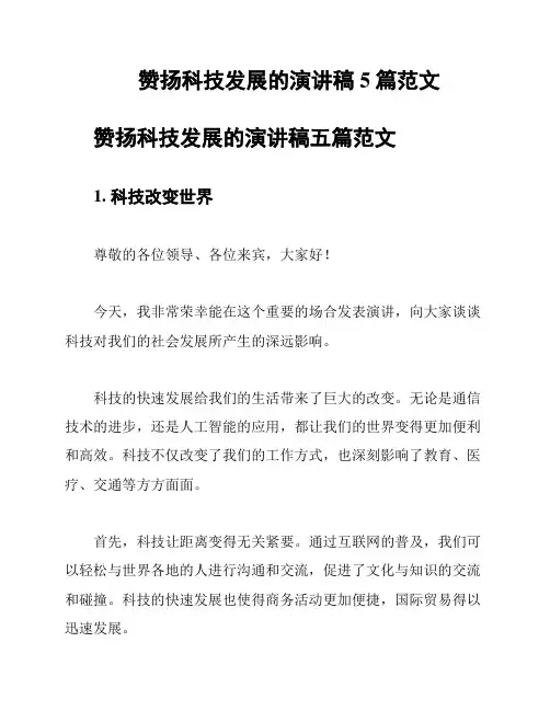 赞扬科技发展的演讲稿5篇范文