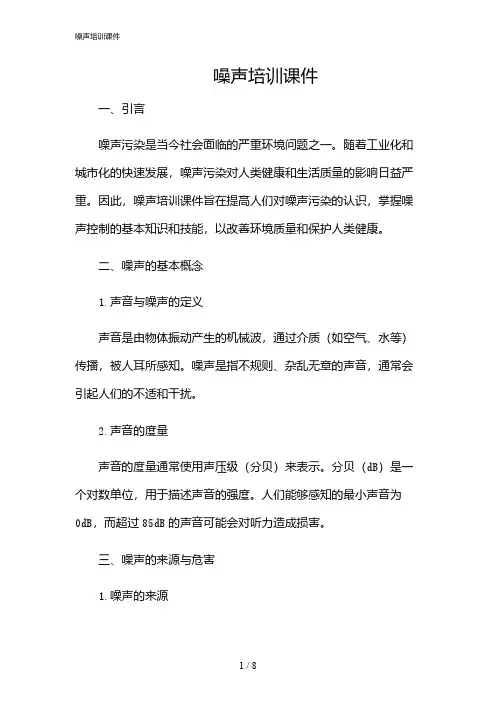 2024年噪声培训课件