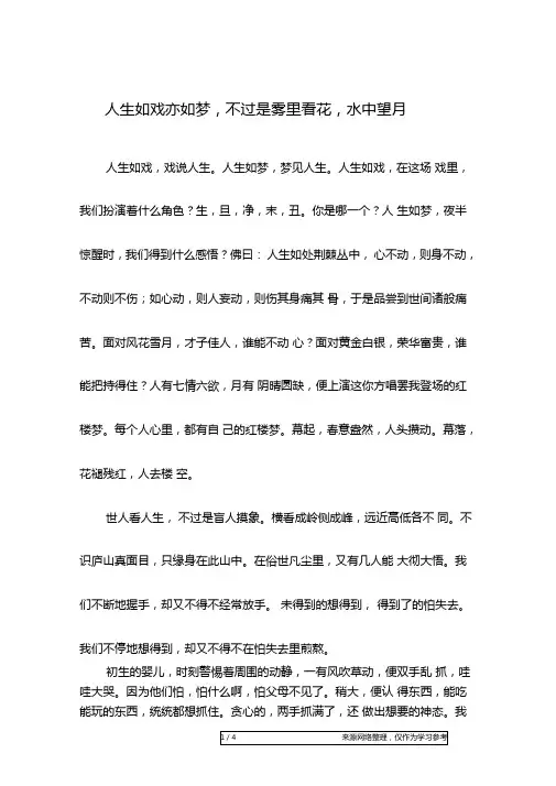 人生如戏亦如梦,不过是雾里看花,水中望月