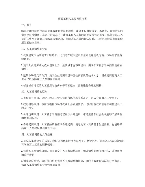 建设工程人工费调整方案