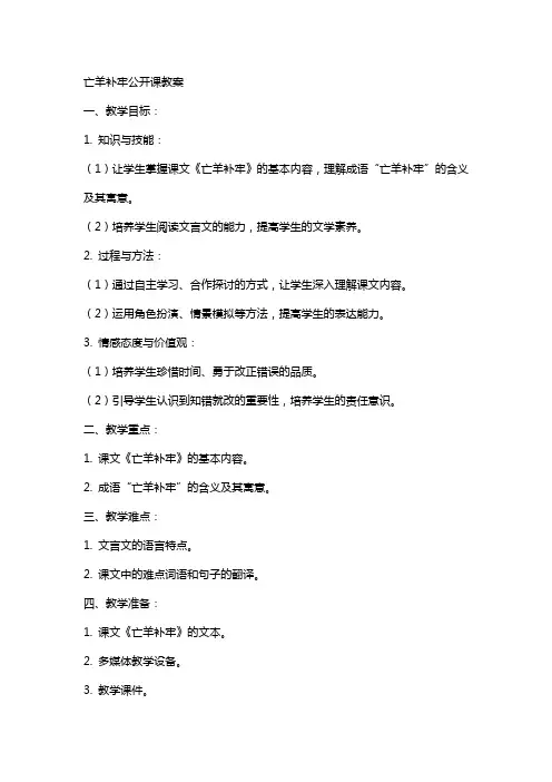 亡羊补牢公开课教案