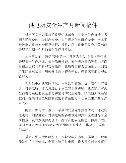 供电所安全生产月新闻稿件