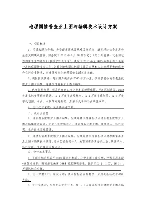 地理国情普查内业上图与编辑技术设计方案