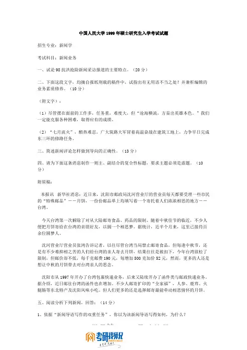 中国人民大学新闻业务1999真题