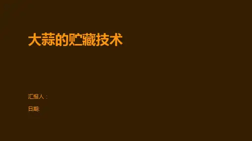 大蒜的贮藏技术