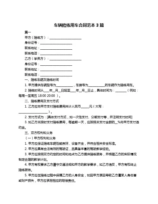车辆陪练用车合同范本3篇