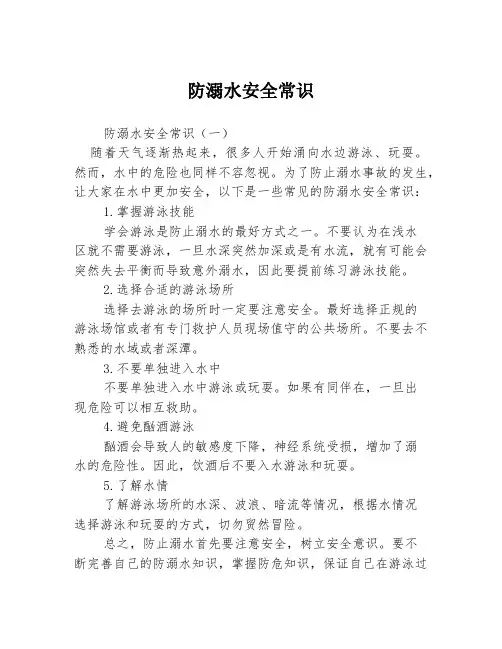 防溺水安全常识3篇