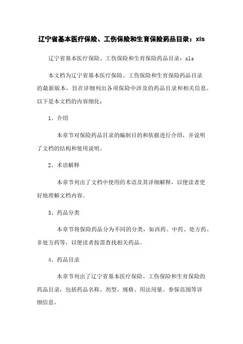 辽宁省基本医疗保险、工伤保险和生育保险药品目录.xls