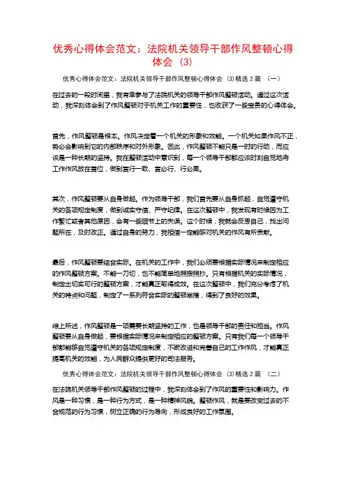 优秀心得体会范文：法院机关领导干部作风整顿心得体会2篇