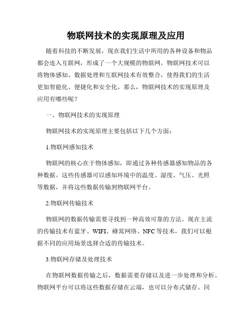 物联网技术的实现原理及应用